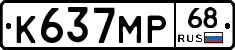 К637МР68 - 