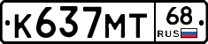 К637МТ68 - 