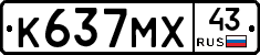 К637МХ43 - 