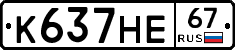 К637НЕ67 - 