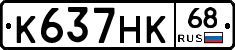 К637НК68 - 