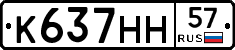 К637НН57 - 