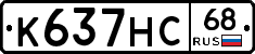 К637НС68 - 