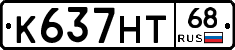К637НТ68 - 