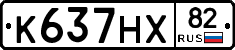 К637НХ82 - 