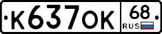 К637ОК68 - 