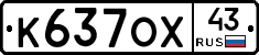 К637ОХ43 - 
