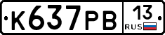 К637РВ13 - 