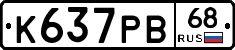 К637РВ68 - 