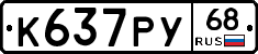 К637РУ68 - 