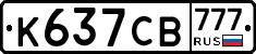 К637СВ777 - 