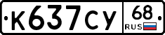 К637СУ68 - 