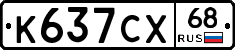 К637СХ68 - 
