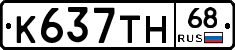 К637ТН68 - 