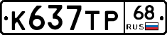 К637ТР68 - 