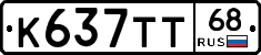 К637ТТ68 - 