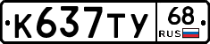 К637ТУ68 - 