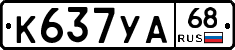 К637УА68 - 