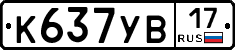 К637УВ17 - 