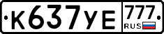 К637УЕ777 - 