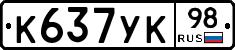К637УК98 - 