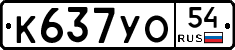 К637УО54 - 