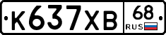 К637ХВ68 - 