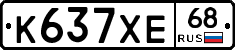К637ХЕ68 - 
