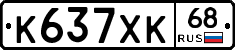 К637ХК68 - 