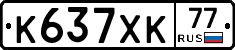 К637ХК77 - 