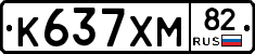 К637ХМ82 - 