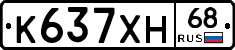 К637ХН68 - 