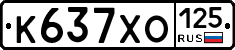 К637ХО125 - 