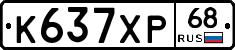 К637ХР68 - 