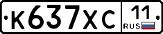К637ХС11 - 