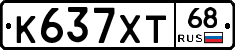 К637ХТ68 - 