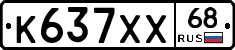 К637ХХ68 - 