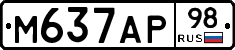 М637АР98 - 