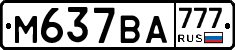 М637ВА777 - 