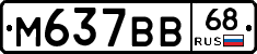 М637ВВ68 - 