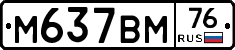 М637ВМ76 - 