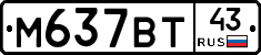 М637ВТ43 - 