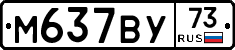 М637ВУ73 - 