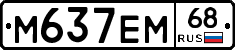 М637ЕМ68 - 