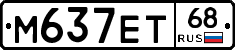 М637ЕТ68 - 