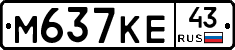 М637КЕ43 - 