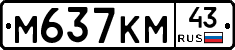 М637КМ43 - 