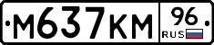 М637КМ96 - 