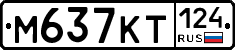 М637КТ124 - 