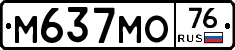 М637МО76 - 